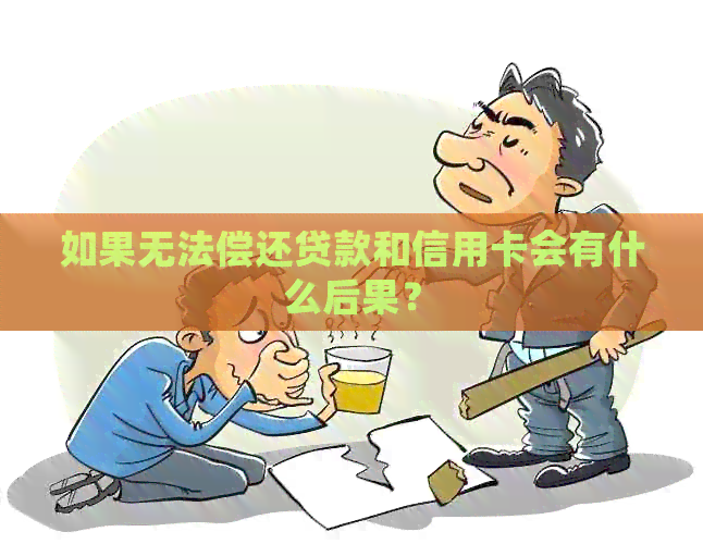 如果无法偿还贷款和信用卡会有什么后果？