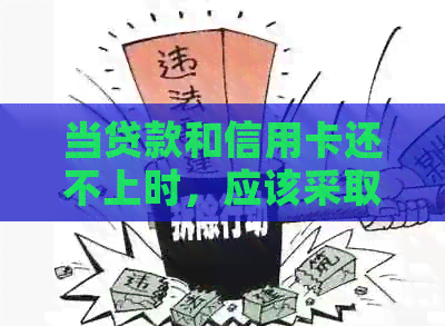 当贷款和信用卡还不上时，应该采取哪些措？