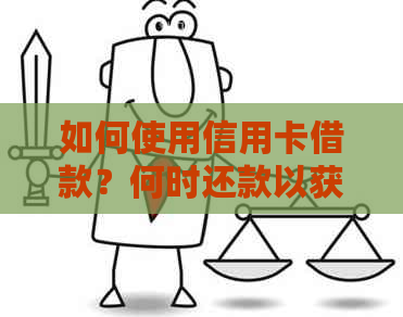 如何使用信用卡借款？何时还款以获得更低利息？
