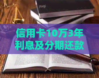 信用卡10万3年利息及分期还款详细计算