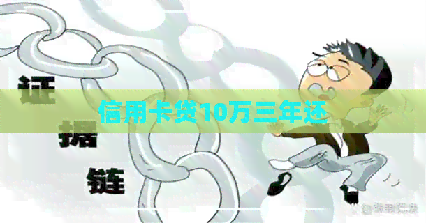 信用卡贷10万三年还