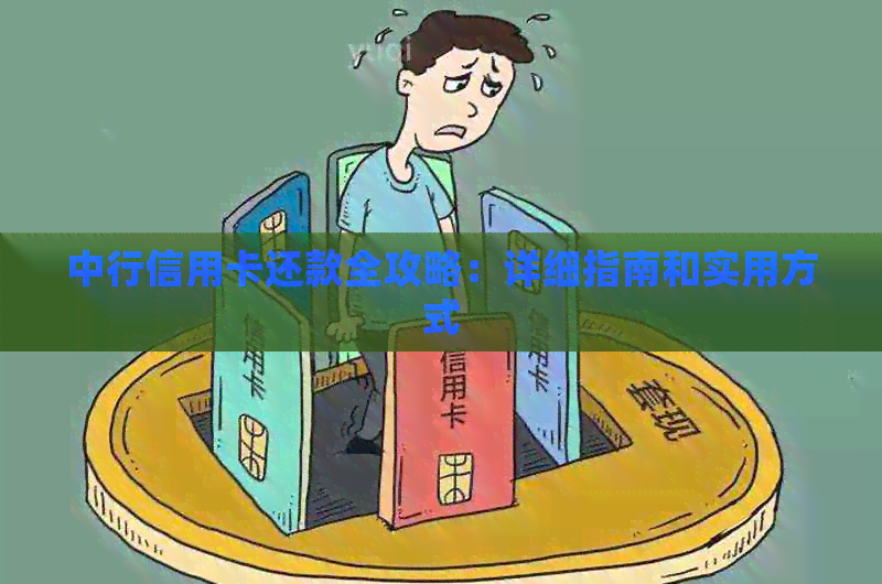 中行信用卡还款全攻略：详细指南和实用方式