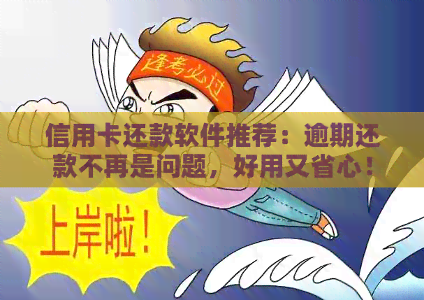 信用卡还款软件推荐：逾期还款不再是问题，好用又省心！