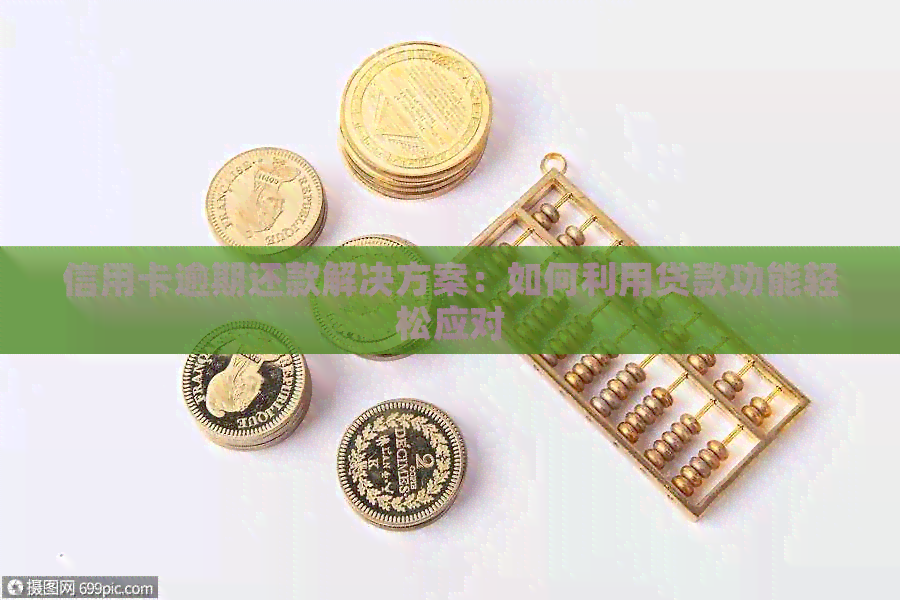 信用卡逾期还款解决方案：如何利用贷款功能轻松应对