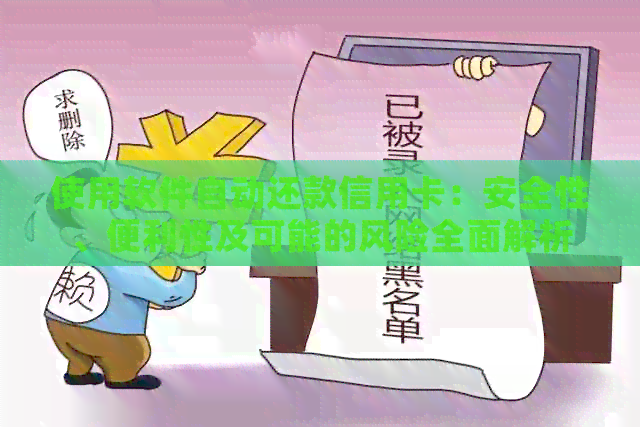 使用软件自动还款信用卡：安全性、便利性及可能的风险全面解析
