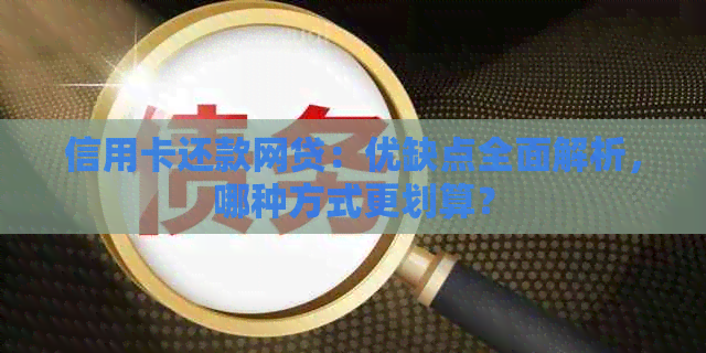 信用卡还款网贷：优缺点全面解析，哪种方式更划算？