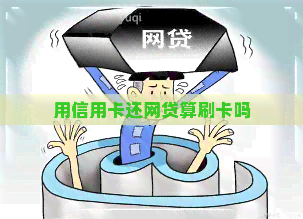 用信用卡还网贷算刷卡吗