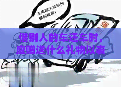 借别人的车还车时，应赠送什么礼物以表达感谢？