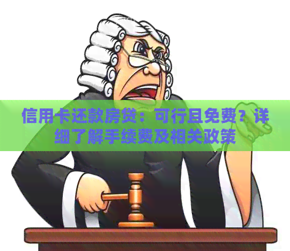 信用卡还款房贷：可行且免费？详细了解手续费及相关政策
