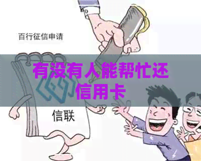 有没有人能帮忙还信用卡