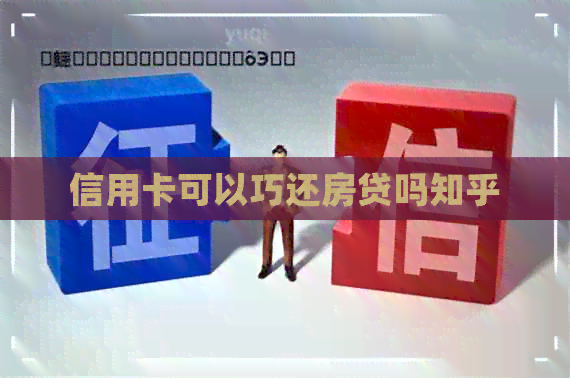 信用卡可以巧还房贷吗知乎