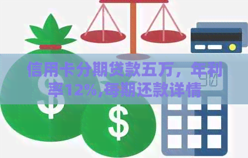信用卡分期贷款五万，年利率12%,每期还款详情