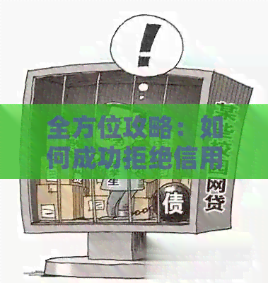 全方位攻略：如何成功拒绝信用卡年费？微信是否仍可使用？解答你所有疑问