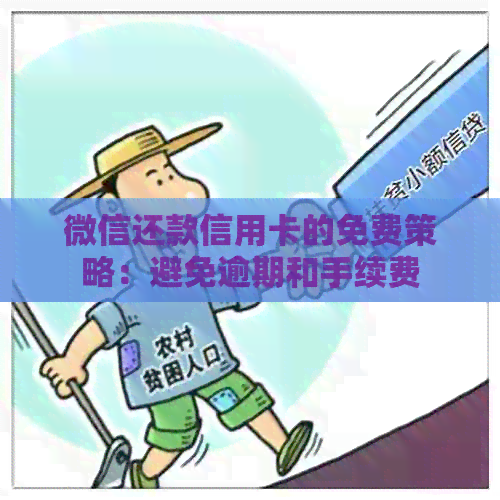 微信还款信用卡的免费策略：避免逾期和手续费