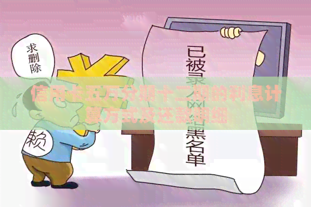 信用卡五万分期十二期的利息计算方式及还款明细