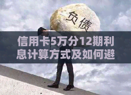 信用卡5万分12期利息计算方式及如何避免高额利息