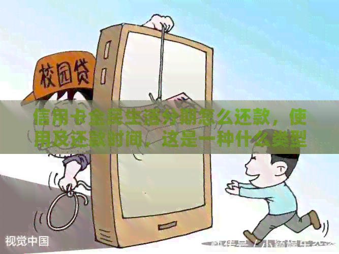 信用卡全民生活分期怎么还款，使用及还款时间，这是一种什么类型的信用卡？