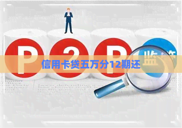 信用卡贷五万分12期还