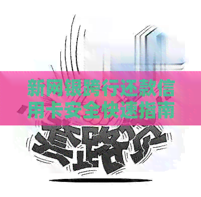 新网银跨行还款信用卡安全快速指南