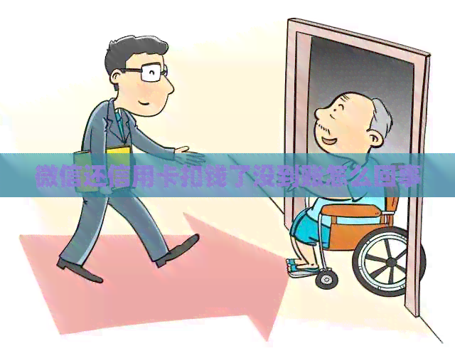 微信还信用卡扣钱了没到账怎么回事