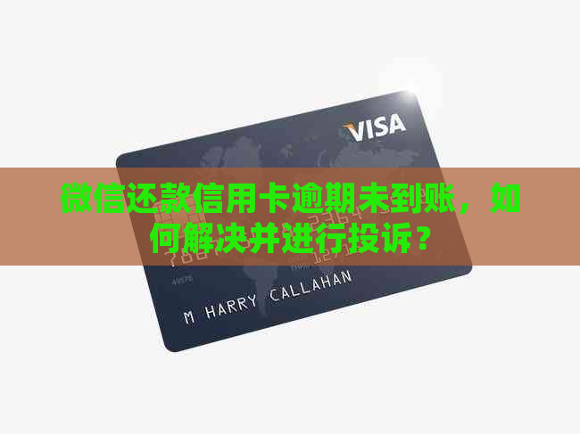 微信还款信用卡逾期未到账，如何解决并进行投诉？
