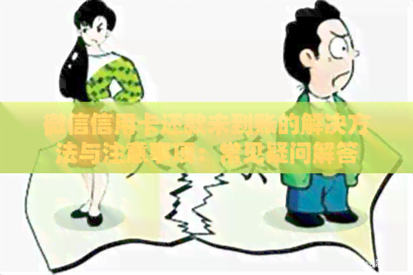 微信信用卡还款未到账的解决方法与注意事项：常见疑问解答