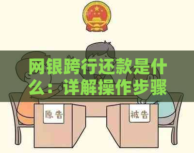 网银跨行还款是什么：详解操作步骤与费用情况