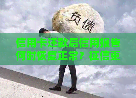 信用卡还款后信用报告何时恢复正常？更新时间与修复步骤详解