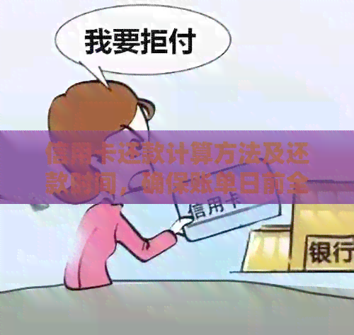 信用卡还款计算方法及还款时间，确保账单日前全额还清