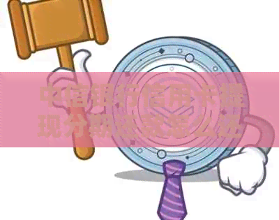 中信银行信用卡提现分期还款怎么还？提前还款方法请告知。