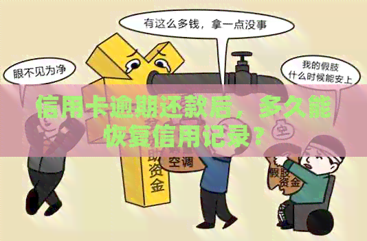 信用卡逾期还款后，多久能恢复信用记录？