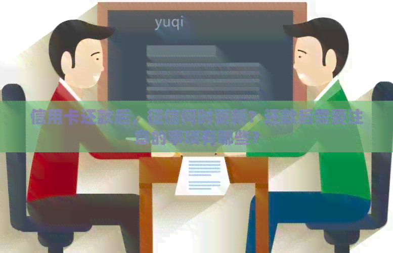 信用卡还款后，何时更新？还款后需要注意的事项有哪些？