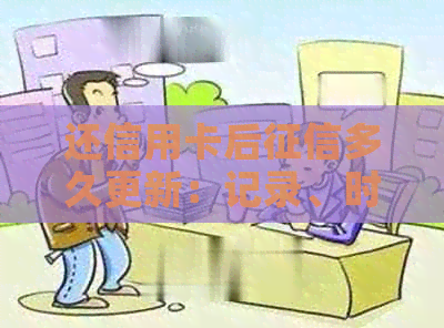 还信用卡后多久更新：记录、时间与显示