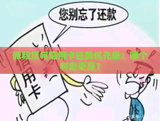 微粒贷与信用卡还款优先级：哪个利息更高？