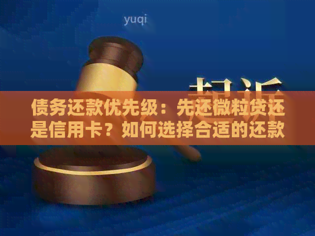 债务还款优先级：先还微粒贷还是信用卡？如何选择合适的还款方案