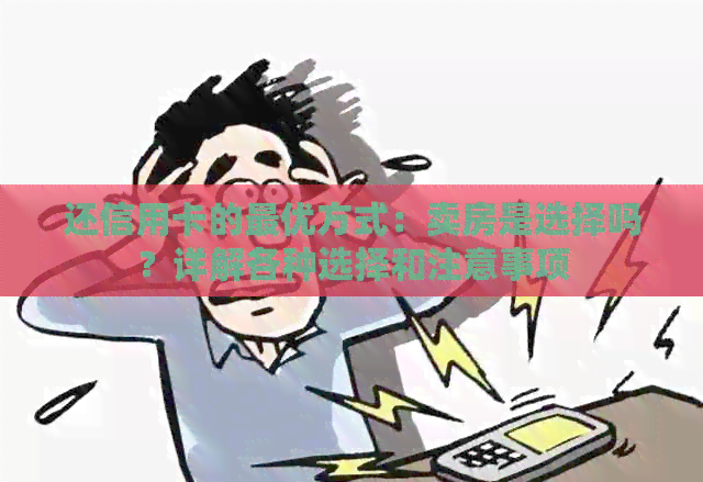 还信用卡的更优方式：卖房是选择吗？详解各种选择和注意事项