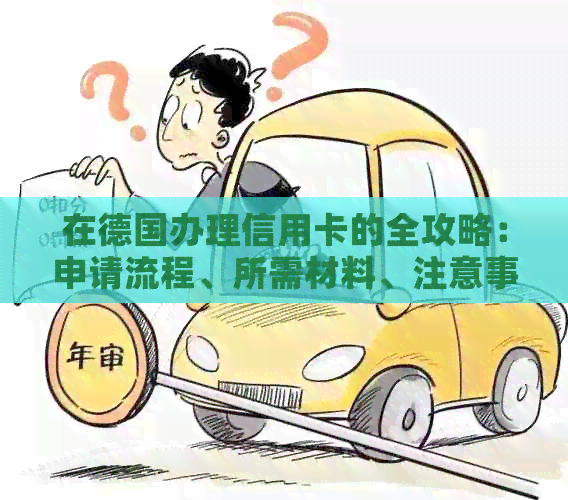 在德国办理信用卡的全攻略:申请流程、所需材料、注意事项及推荐银行 在德国办理信用卡的全攻略:申请流程、所需材料、注意事项及推荐银行