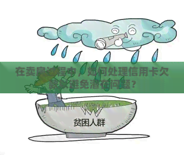 在卖房过程中，如何处理信用卡欠款以避免潜在问题？