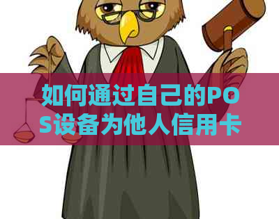 如何通过自己的POS设备为他人信用卡还款