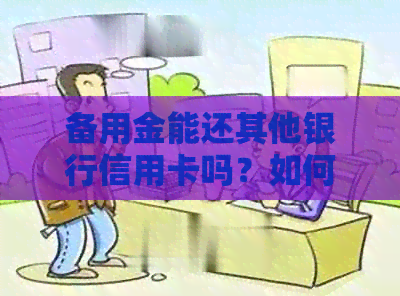 备用金能还其他银行信用卡吗？如何操作？