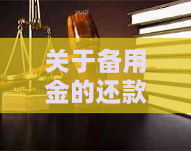 关于备用金的还款问题，你想知道的一切在这里