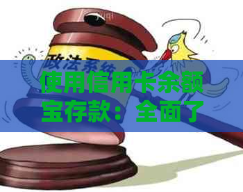 使用信用卡余额宝存款：全面了解利息、费用和提现方式