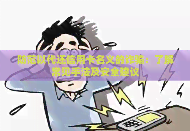 防范以代还信用卡名义的诈骗：了解常见手法及安全建议