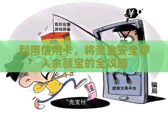 利用信用卡，将资金安全存入余额宝的全攻略