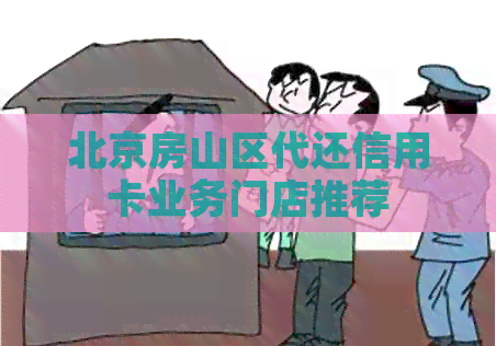 北京房山区代还信用卡业务门店推荐