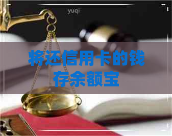 将还信用卡的钱存余额宝