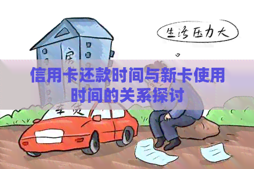 信用卡还款时间与新卡使用时间的关系探讨