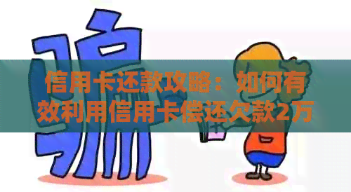 信用卡还款攻略：如何有效利用信用卡偿还欠款2万元