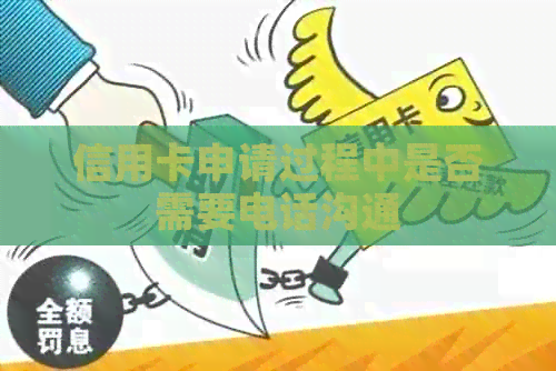 信用卡申请过程中是否需要电话沟通