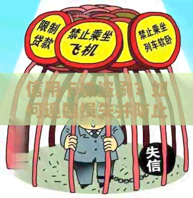 信用卡被盗刷？如何追回损失并防止类似再次发生！
